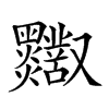 𪒸汉字