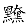 𪒻汉字