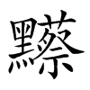 𪒼汉字