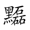 𪒽汉字