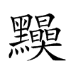 𪒾汉字