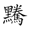 𪒿汉字