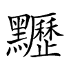 𪓀汉字