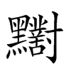 𪓁汉字