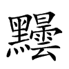 𪓂汉字