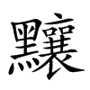 𪓃汉字