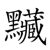 𪓅汉字