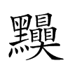 𪓆汉字