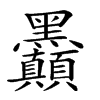 𪓇汉字