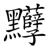 𪓈汉字