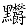 𪓉汉字