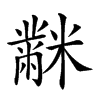 𪓋汉字