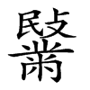 𪓍汉字