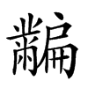 𪓎汉字