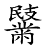 𪓏汉字