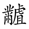 𪓐汉字