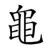 𪓑汉字