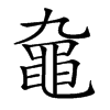 𪓒汉字