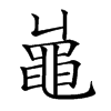 𪓓汉字