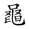 𪓕汉字