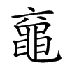 𪓖汉字