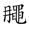 𪓘汉字