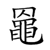 𪓙汉字