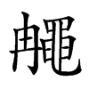 𪓚汉字