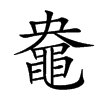 𪓛汉字