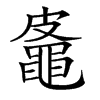 𪓜汉字