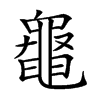 𪓝汉字