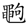 𪓞汉字