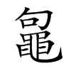 𪓟汉字