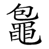 𪓠汉字