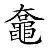 𪓡汉字