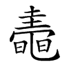 𪓤汉字