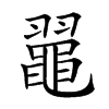 𪓦汉字