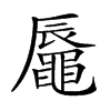 𪓧汉字