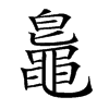 𪓨汉字