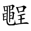 𪓪汉字