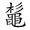 𪓫汉字