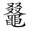 𪓭汉字