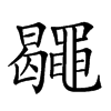 𪓮汉字