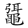 𪓯汉字