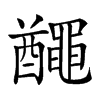 𪓰汉字