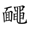 𪓱汉字