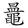 𪓲汉字