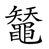 𪓳汉字