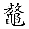 𪓴汉字