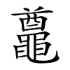 𪓵汉字